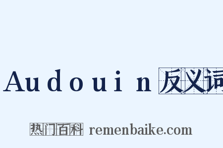 Audouin反义词是什么意思的图片